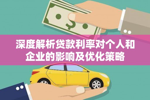 左营深度解析贷款利率对个人和企业的影响及优化策略
