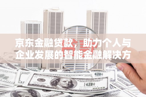 左营京东金融贷款，助力个人与企业发展的智能金融解决方案