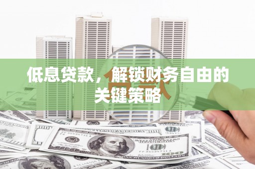 左营低息贷款，解锁财务自由的关键策略
