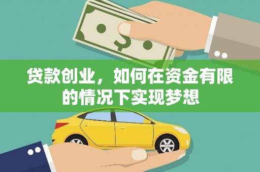 左营贷款创业，如何在资金有限的情况下实现梦想