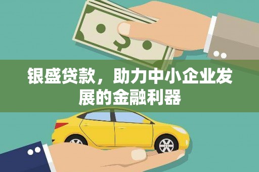 左营银盛贷款，助力中小企业发展的金融利器