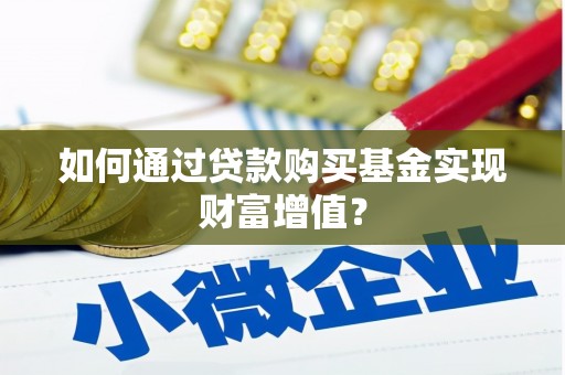 左营如何通过贷款购买基金实现财富增值？
