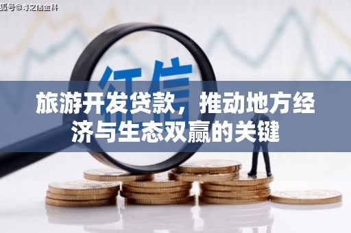 左营旅游开发贷款，推动地方经济与生态双赢的关键