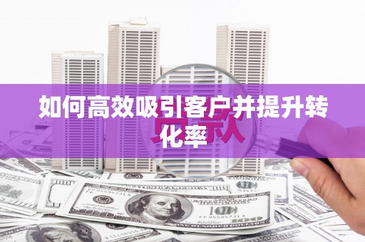 左营如何高效吸引客户并提升转化率