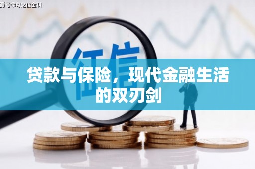 左营贷款与保险，现代金融生活的双刃剑