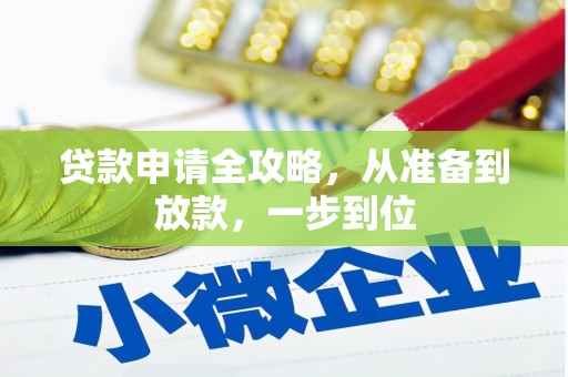 左营贷款申请全攻略，从准备到放款，一步到位