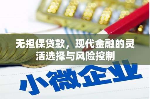 左营无担保贷款，现代金融的灵活选择与风险控制