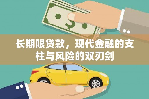 左营长期限贷款，现代金融的支柱与风险的双刃剑
