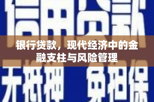 左营银行贷款，现代经济中的金融支柱与风险管理
