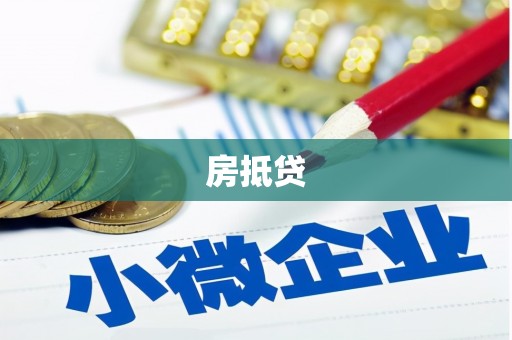 左营房抵贷