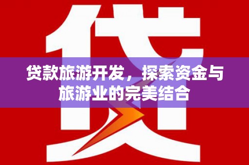 左营贷款旅游开发，探索资金与旅游业的完美结合