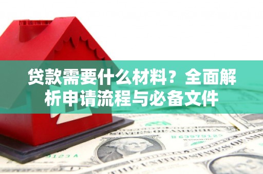 左营贷款需要什么材料？全面解析申请流程与必备文件