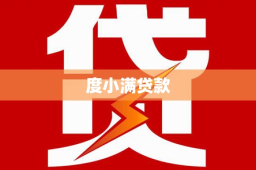 左营度小满贷款