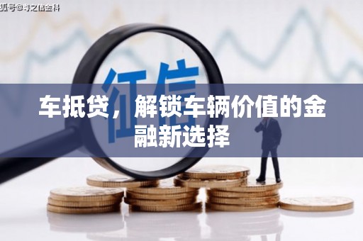 左营车抵贷，解锁车辆价值的金融新选择