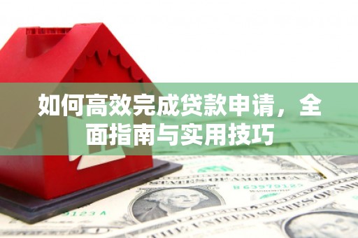 左营如何高效完成贷款申请，全面指南与实用技巧