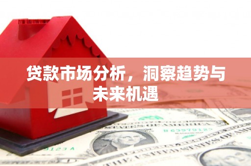 左营贷款市场分析，洞察趋势与未来机遇