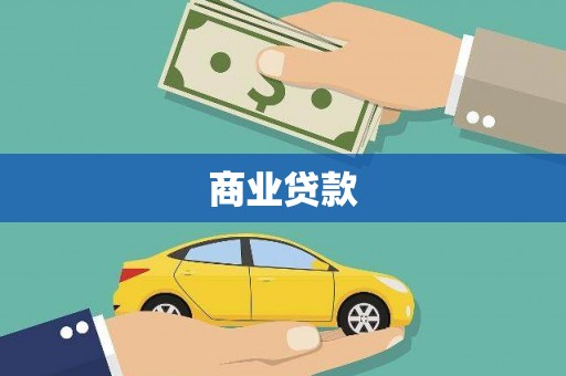 左营商业贷款