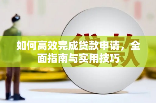 左营如何高效完成贷款申请，全面指南与实用技巧