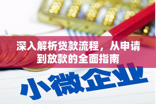 左营深入解析贷款流程，从申请到放款的全面指南