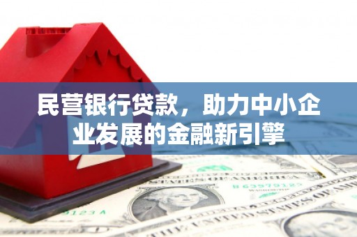 左营民营银行贷款，助力中小企业发展的金融新引擎