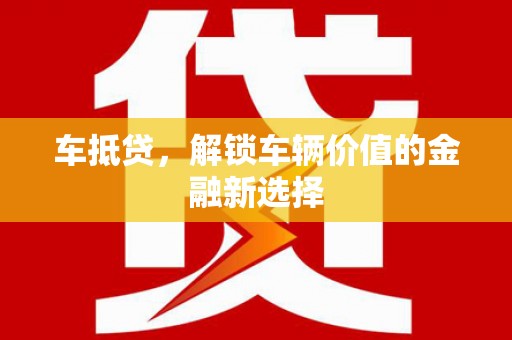 左营车抵贷，解锁车辆价值的金融新选择