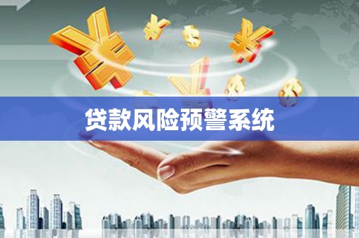 左营贷款风险预警系统