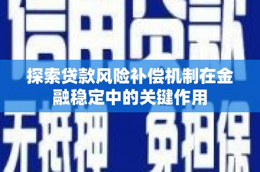 左营探索贷款风险补偿机制在金融稳定中的关键作用