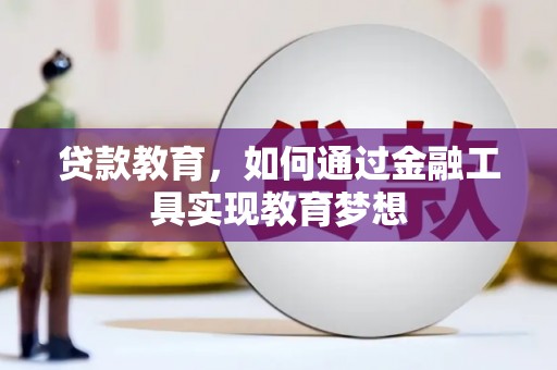 左营贷款教育，如何通过金融工具实现教育梦想
