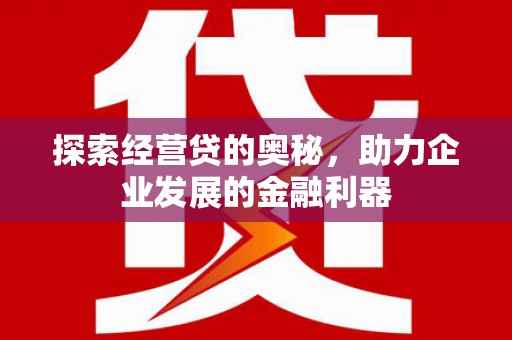 左营探索经营贷的奥秘，助力企业发展的金融利器