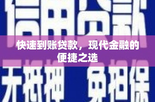 左营快速到账贷款，现代金融的便捷之选