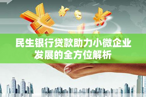 左营民生银行贷款助力小微企业发展的全方位解析