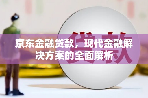 左营京东金融贷款，现代金融解决方案的全面解析