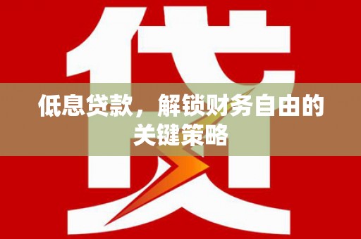 左营低息贷款，解锁财务自由的关键策略
