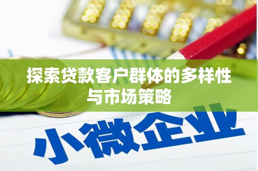 左营探索贷款客户群体的多样性与市场策略