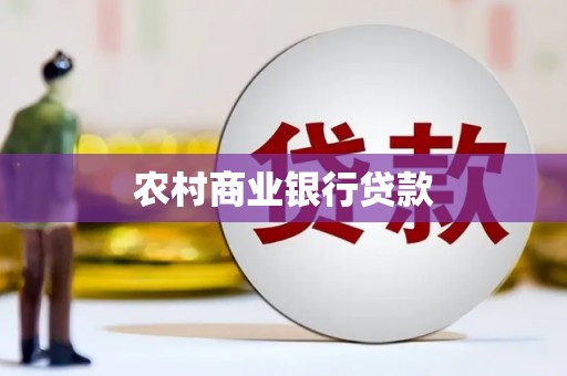 左营农村商业银行贷款