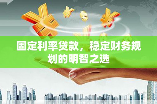 左营固定利率贷款，稳定财务规划的明智之选