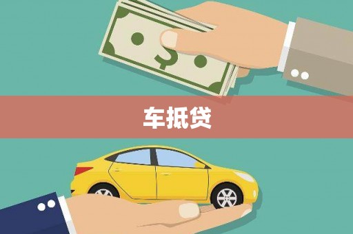 左营车抵贷