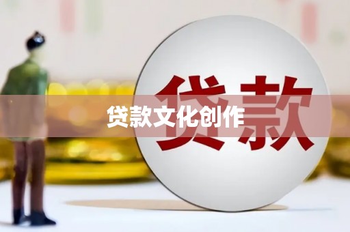 左营贷款文化创作