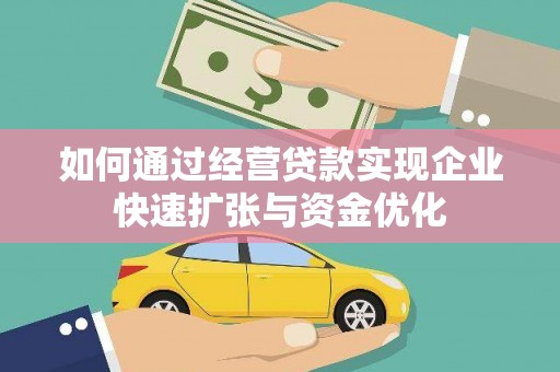 左营如何通过经营贷款实现企业快速扩张与资金优化