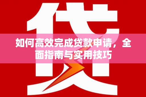 左营如何高效完成贷款申请，全面指南与实用技巧