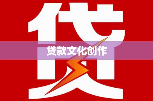 左营贷款文化创作