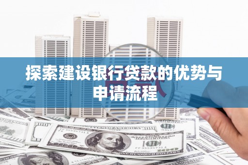 左营探索建设银行贷款的优势与申请流程