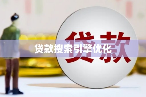 左营贷款搜索引擎优化