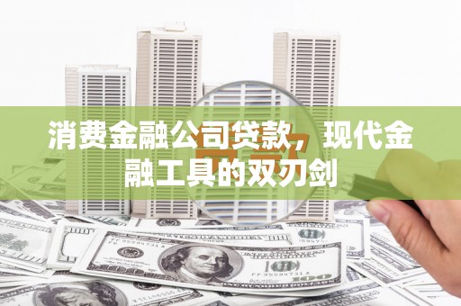 左营消费金融公司贷款，现代金融工具的双刃剑