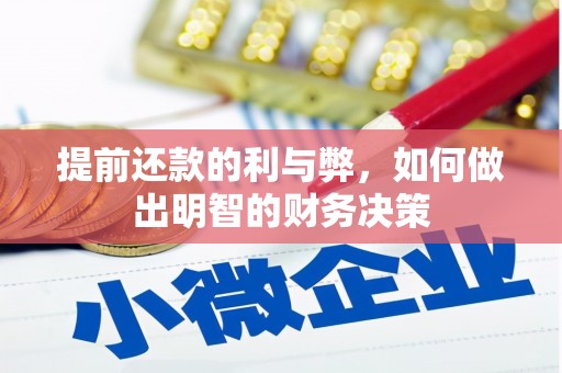 左营提前还款的利与弊，如何做出明智的财务决策