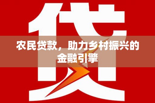 左营农民贷款，助力乡村振兴的金融引擎