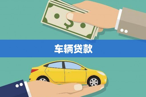 左营车辆贷款