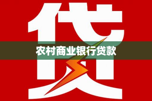 左营农村商业银行贷款