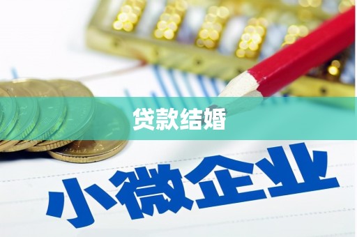 左营贷款结婚