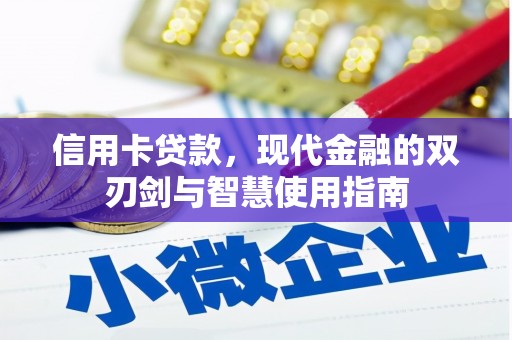 左营信用卡贷款，现代金融的双刃剑与智慧使用指南